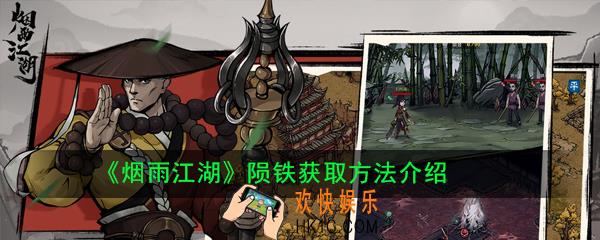 烟雨江湖陨铁怎么获得_陨铁获取方法介绍