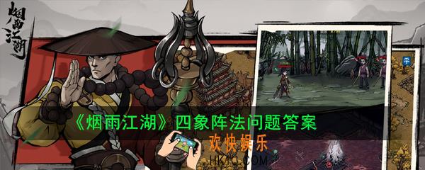 烟雨江湖四象阵法问题答案是什么_四象阵法问题答案