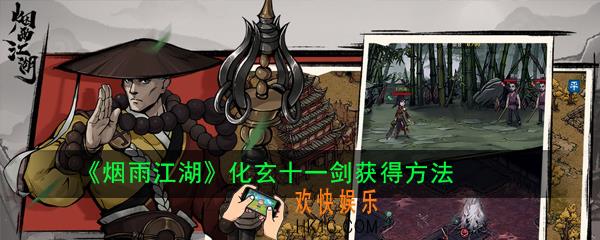 烟雨江湖化玄十一剑怎么得_烟雨江湖化玄十一剑获得方法