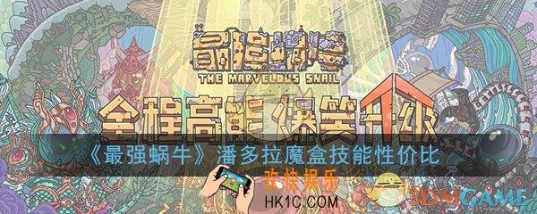 最强蜗牛潘多拉魔盒怎么样_潘多拉魔盒技能性价比详解