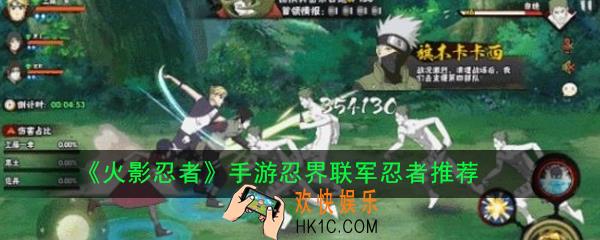 火影忍者手游忍界联军用谁好_忍界联军忍者推荐