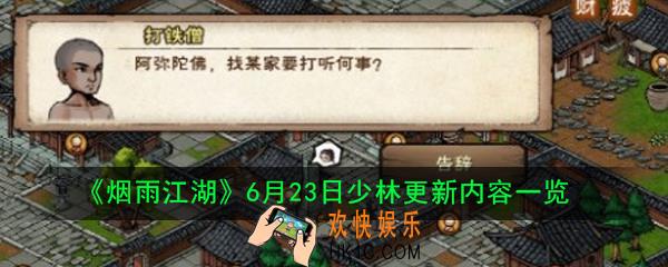 烟雨江湖6月23日少林更新哪些内容_6月23日少林更新内容一览