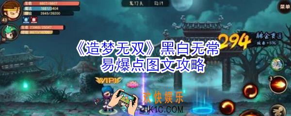 造梦无双黑白无常易爆点在哪_造梦无双黑白无常易爆点图文攻略