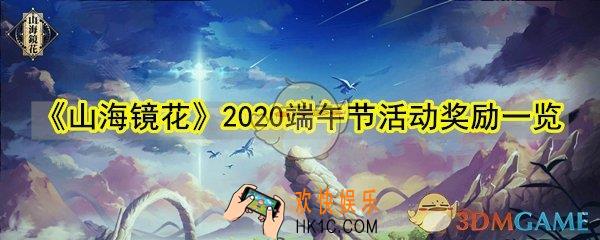 山海镜花2020端午节活动奖励一览_端午节活动奖励上线时间礼包内容