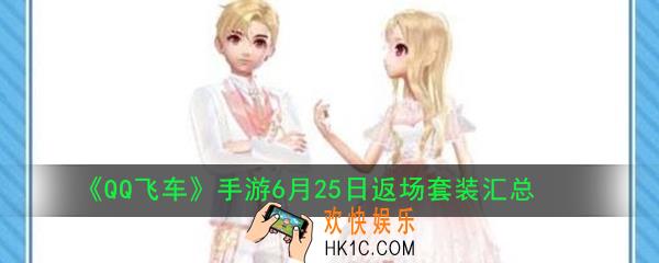 QQ飞车手游6月25日返场套装有哪些_6月25日返场套装汇总