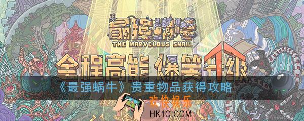 最强蜗牛贵重物品获得攻略_地缝奖励及怪物信息详解