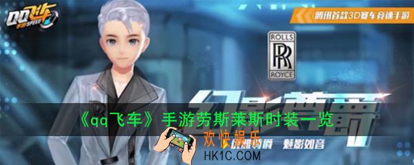 qq飞车手游劳斯莱斯时装有哪些_qq飞车手游劳斯莱斯时装一览
