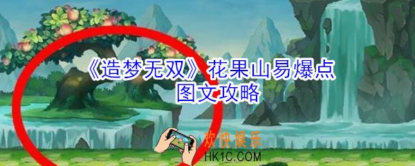 造梦无双花果山易爆点在哪_造梦无双花果山易爆点图文攻略