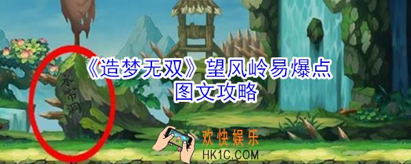 造梦无双望风岭易爆点在哪_造梦无双望风岭易爆点图文攻略