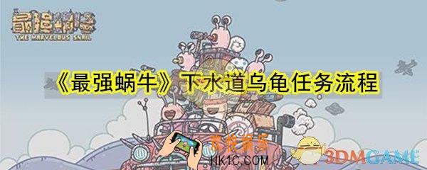 最强蜗牛下水道乌龟任务怎么做_下水道乌龟任务流程