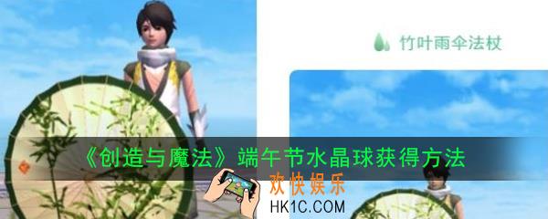 创造与魔法端午节水晶球怎么获得_端午节水晶球获得方法