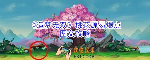 造梦无双桃花源易爆点在哪_造梦无双桃花源易爆点图文攻略