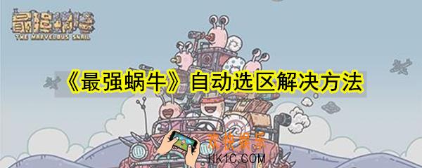 最强蜗牛自动选区怎么解决_自动选区解决方法