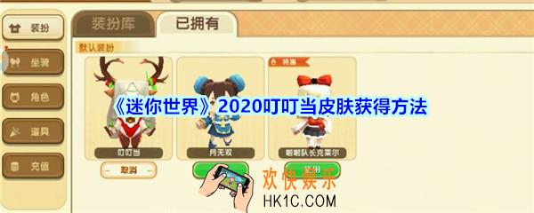 迷你世界手游叮叮当皮肤怎么得_迷你世界叮叮当皮肤获得方法2020
