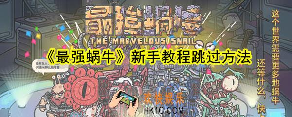 最强蜗牛新手教程怎么跳过_新手教程跳过方法