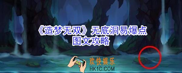 造梦无双无底洞易爆点在哪_造梦无双无底洞易爆点图文攻略