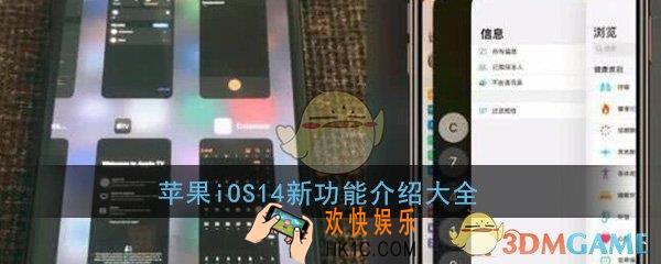 iOS14有哪些新功能_苹果iOS14新功能介绍大全