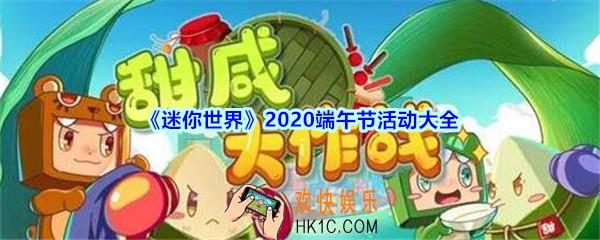 迷你世界手游端午节活动大全2020_迷你世界端午节活动有哪些