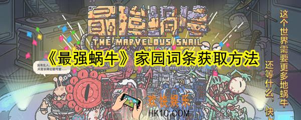 最强蜗牛家园词条怎么获取_家园词条获取方法