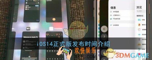iOS14正式版什么时候发布_iOS14正式版发布推送时间介绍