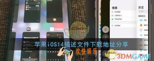 ios14描述文件测试版beta在哪下载_苹果iOS14描述文件下载地址分享