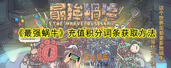最强蜗牛合成试剂词条怎么获取_合成试剂词条获取方法