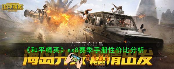 和平精英ss8赛季手册值不值得购买_ss8赛季手册性价比分析