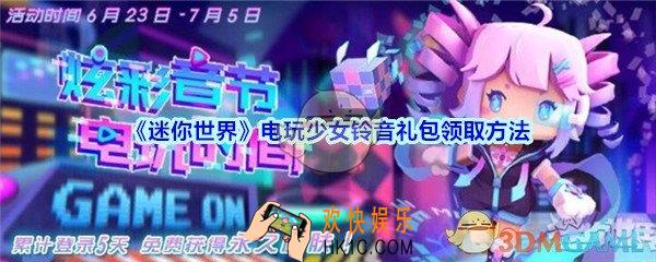 迷你世界手游铃音礼包怎么领_迷你世界电玩少女铃音礼包领取方法