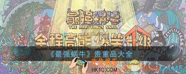 最强蜗牛贵重品大全_全部贵重品图鉴汇总一览