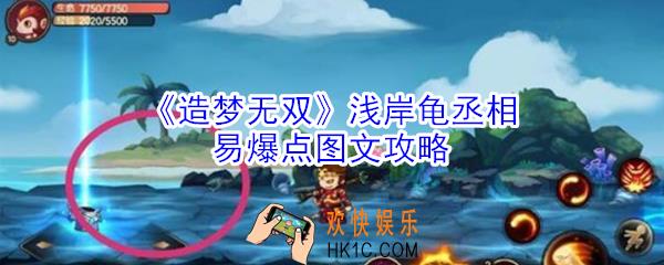 造梦无双浅岸龟丞相易爆点在哪_造梦无双浅岸龟丞相易爆点图文攻略