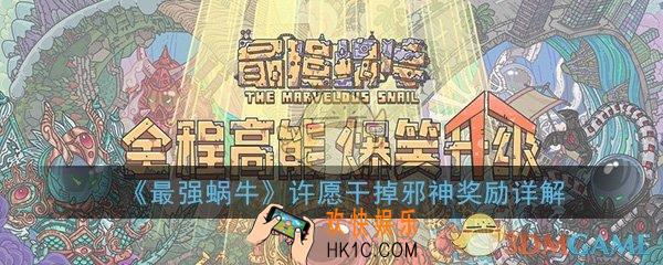 最强蜗牛许愿干掉邪神有什么奖励_许愿干掉邪神奖励详解