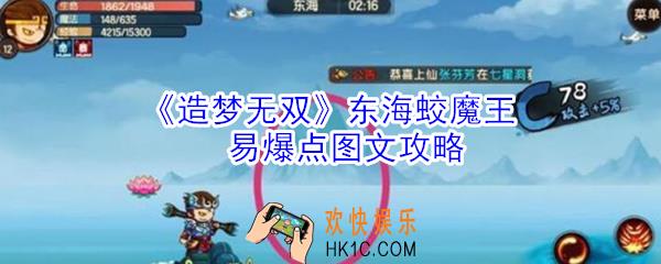 造梦无双东海蛟魔王易爆点在哪_造梦无双东海蛟魔王易爆点图文攻略