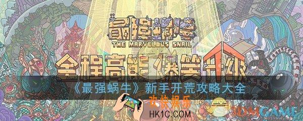 最强蜗牛新手开荒攻略_平民快速入门技巧大全