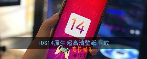 ios14原生超高清壁纸下载_ios/ipados14原生内置壁纸分享