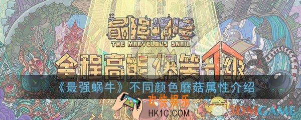最强蜗牛蘑菇属性大全_不同颜色蘑菇属性介绍一览