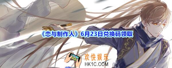 恋与制作人6月23日兑换码领取2020_6.23日CDK礼包激活码在哪领