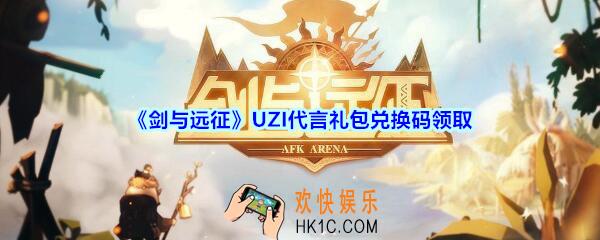 剑与远征UZI代言礼包兑换码在哪领2020_UZI代言礼包码领取地址
