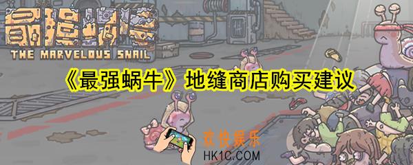 最强蜗牛地缝商店买什么好_地缝商店购买建议