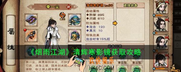 烟雨江湖清辉寒影镜怎么获得_烟雨江湖清辉寒影镜获取攻略