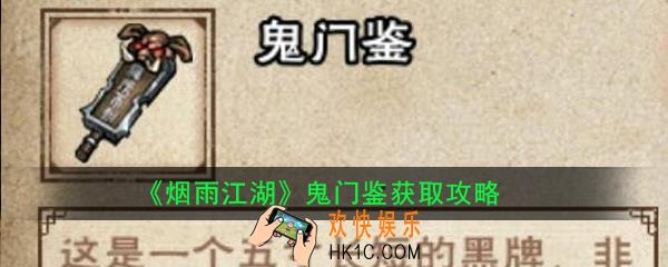 烟雨江湖鬼门鉴怎么获得_鬼门鉴获取攻略
