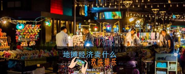 地摊经济卖什么赚钱_适合年轻人的地摊经济