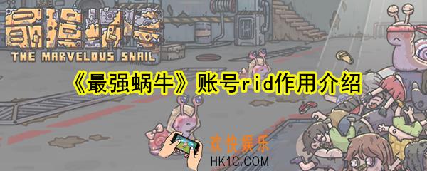 最强蜗牛账号rid有什么用_账号rid作用介绍