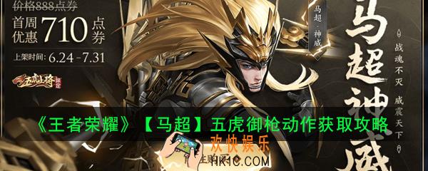 王者荣耀马超神威皮肤御枪动作怎么获得_马超五虎御枪动作获取攻略