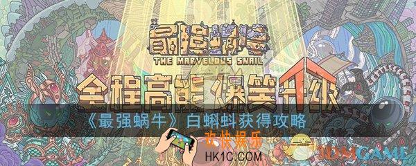 最强蜗牛白蝌蚪怎么获得_白蝌蚪获得攻略