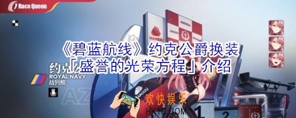 碧蓝航线约克公爵换装盛誉的光荣方程怎么样_约克公爵换装盛誉的光荣方程介绍