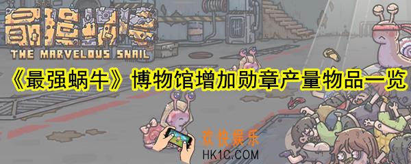 最强蜗牛博物馆增加勋章产量物品有哪些_博物馆增加勋章产量物品一览