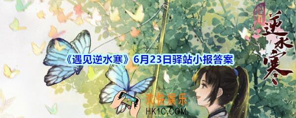 遇见逆水寒驿站小报6月23日答案攻略2020_6.23日每日一题最新四个线索