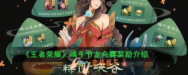 王者荣耀端午节活动峡谷龙舟赛怎么玩_端午节龙舟赛奖励介绍