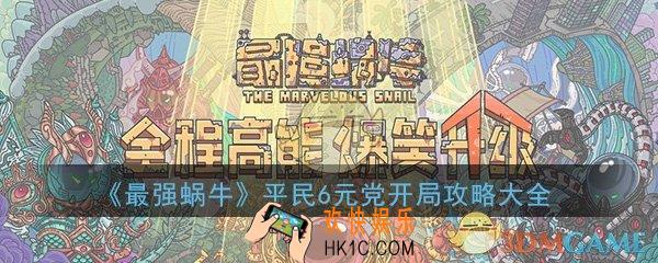 最强蜗牛6元党怎么开局_平民6元党开局攻略大全