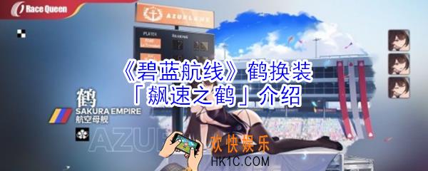 碧蓝航线鹤换装飙速之鹤怎么样_碧蓝航线鹤换装飙速之鹤介绍